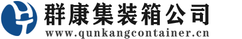 文登集装箱 - 文登二手集装箱 - 文登海运集装箱 - 群康集装箱服务公司